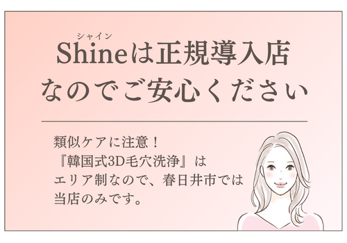 Shine｜シャインは正規導入店なのでご安心ください
